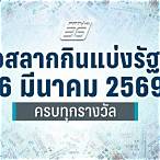 ตรวจลอตเตอรี่วันที่ 16 เดือน 6