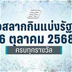 ตรวจลอตเตอรี่วันที่ 16 ตุลาคม 2560