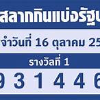 ตรวจลอตเตอรี่วันที่ 16 เดือนตุลาคม